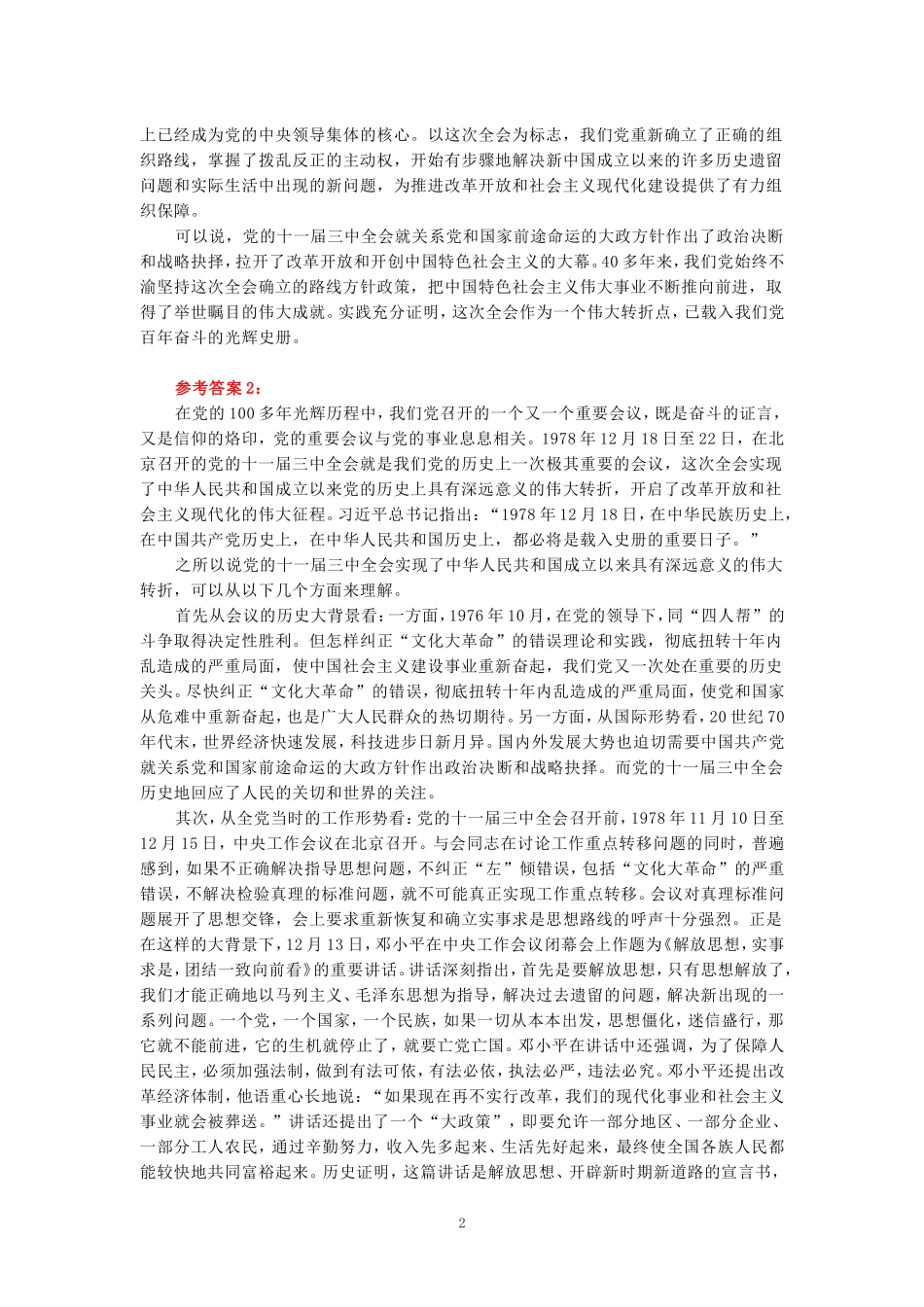为什么说党的十一届三中全会是中华人民共和国成立后的伟大历史转折？参考答案 四_第2页