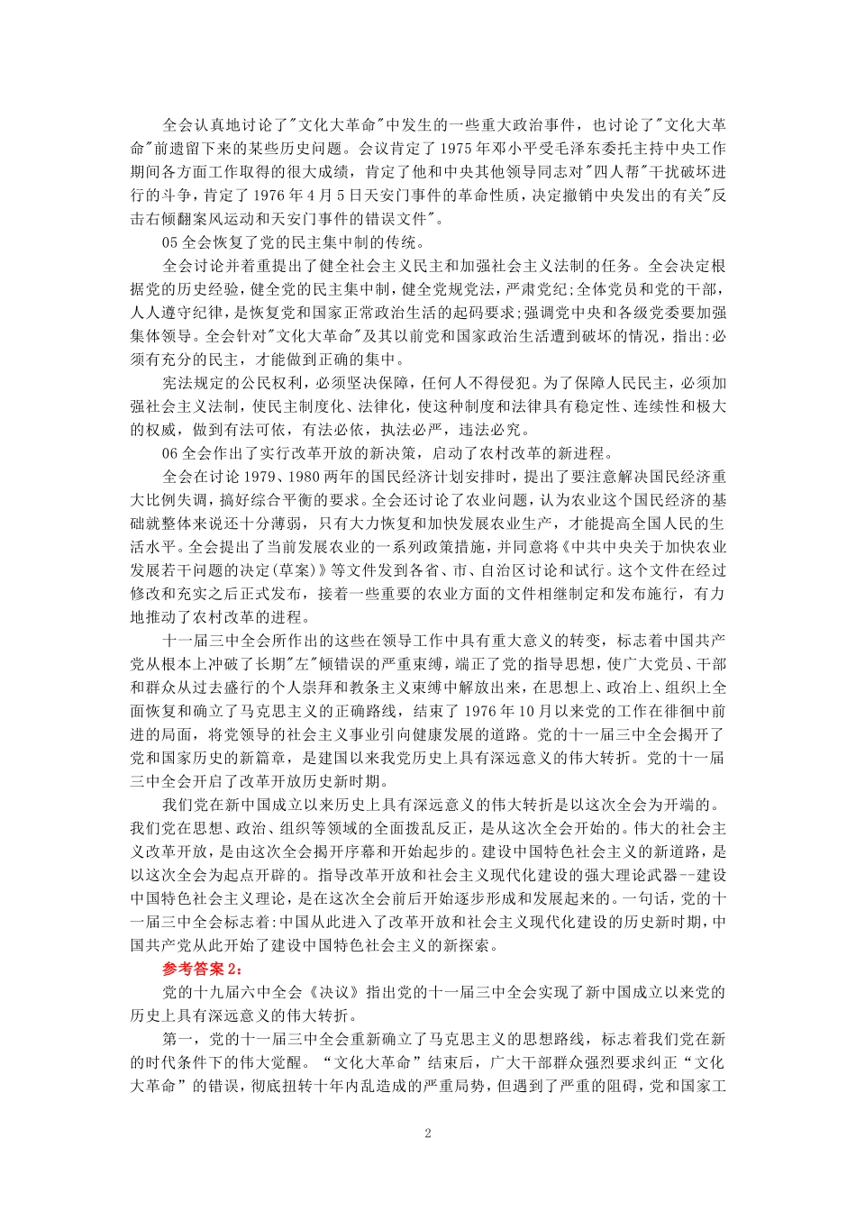 为什么说党的十一届三中全会是中华人民共和国成立后的伟大历史转折？参考答案 五_第2页