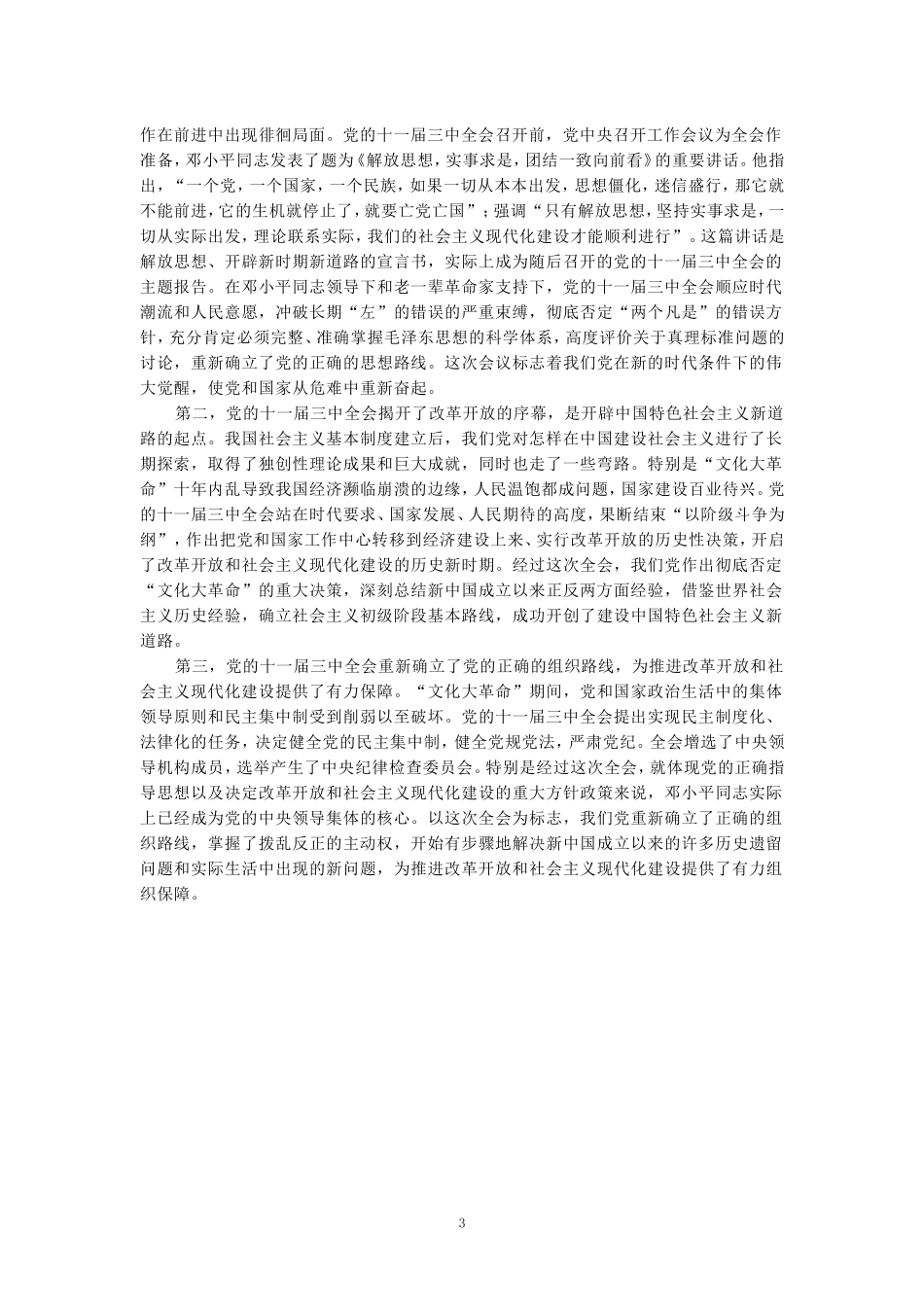 为什么说党的十一届三中全会是中华人民共和国成立后的伟大历史转折？参考答案 五_第3页