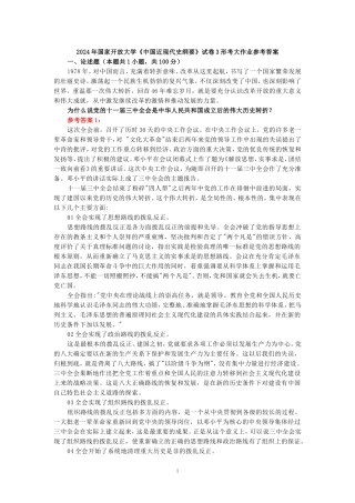 为什么说党的十一届三中全会是中华人民共和国成立后的伟大历史转折？参考答案 五