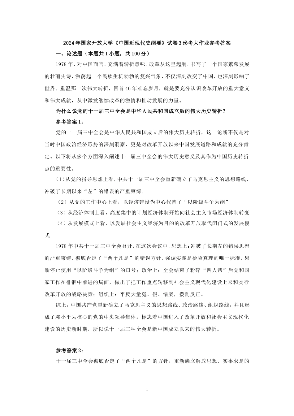 为什么说党的十一届三中全会是中华人民共和国成立后的伟大历史转折？参考答案_第1页
