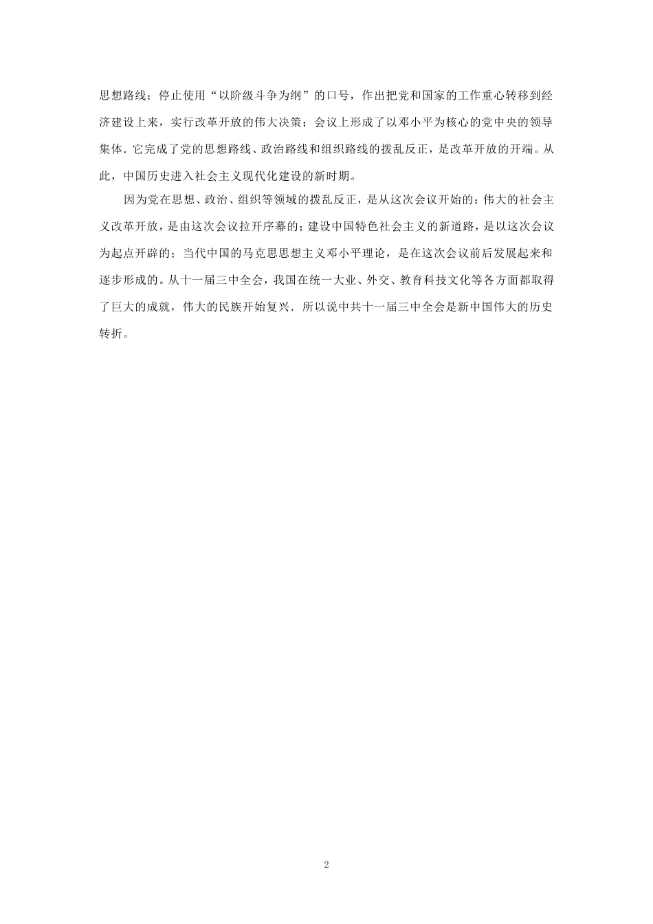 为什么说党的十一届三中全会是中华人民共和国成立后的伟大历史转折？参考答案_第2页