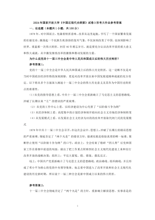 为什么说党的十一届三中全会是中华人民共和国成立后的伟大历史转折？参考答案