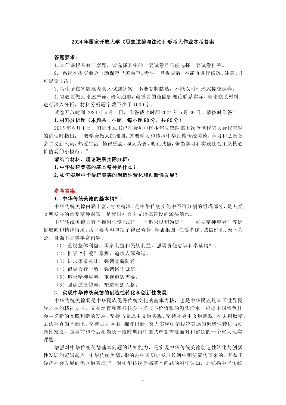 中华传统美德的基本精神是什么？如何实现中华传统美德的创造性转化和创新性发展？ 参考答案二_第1页
