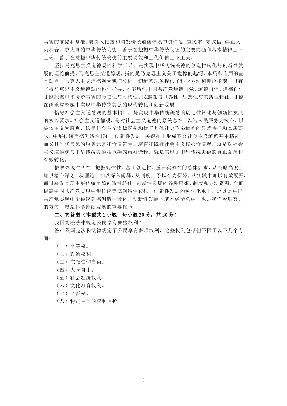 中华传统美德的基本精神是什么？如何实现中华传统美德的创造性转化和创新性发展？ 参考答案二_第2页