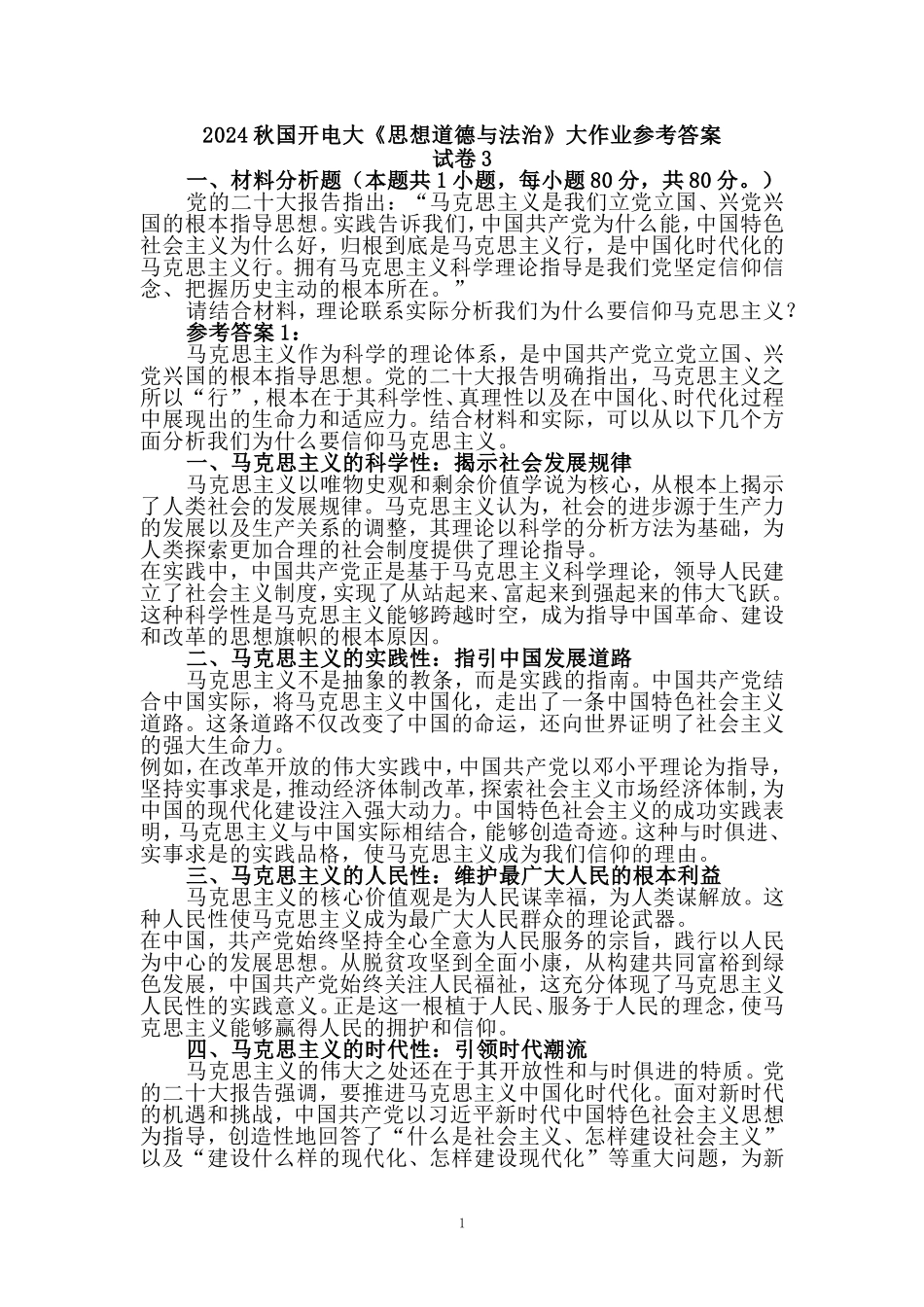 电大作业请结合材料，理论联系实际分析我们为什么要信仰马克思主义？参考答案_第1页