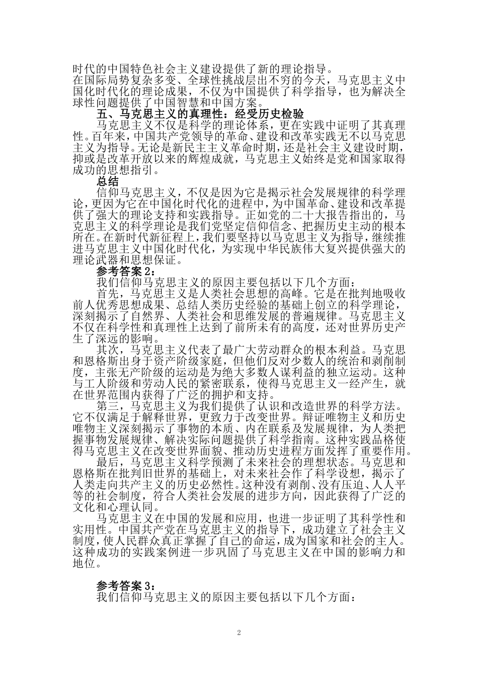 电大作业请结合材料，理论联系实际分析我们为什么要信仰马克思主义？参考答案_第2页