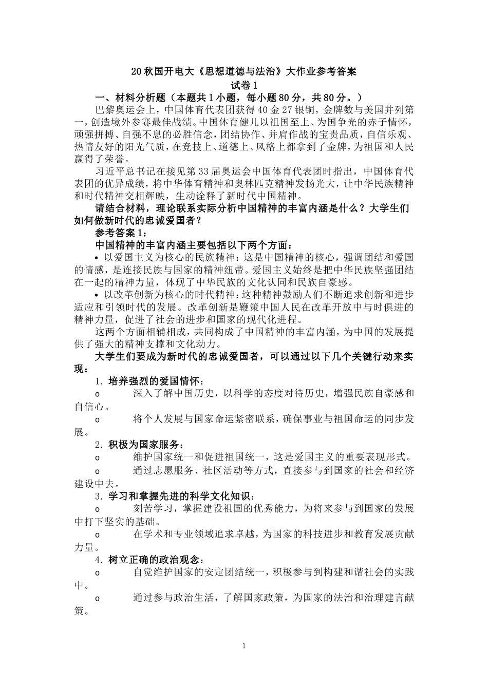 电大作业请结合材料，理论联系实际分析中国精神的丰富内涵是什么？大学生们如何做新时代的忠诚爱国者？参考答案_第1页