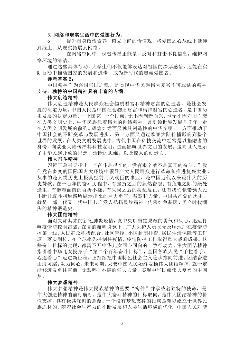 电大作业请结合材料，理论联系实际分析中国精神的丰富内涵是什么？大学生们如何做新时代的忠诚爱国者？参考答案_第2页