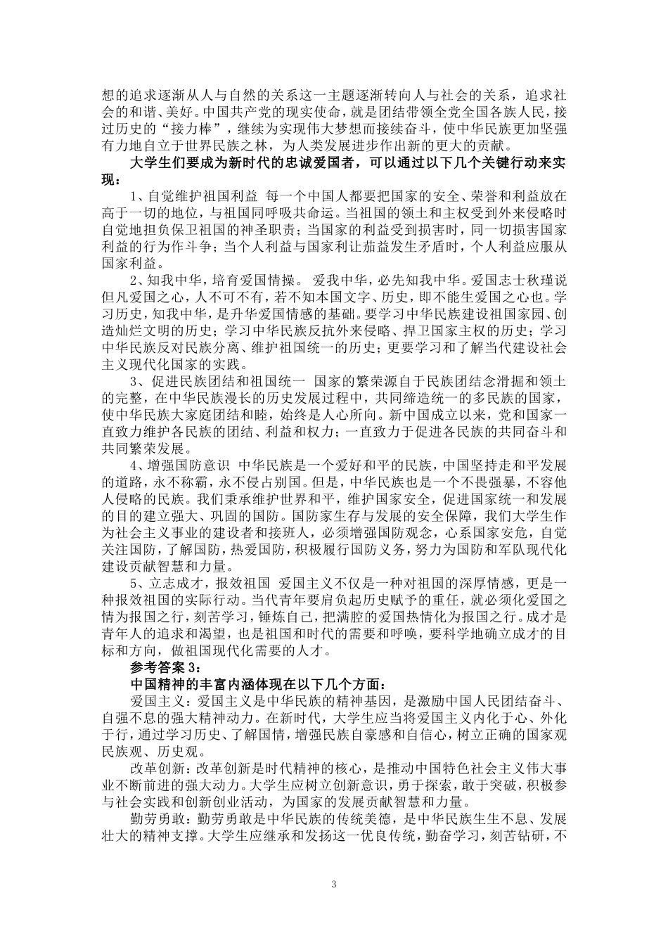 电大作业请结合材料，理论联系实际分析中国精神的丰富内涵是什么？大学生们如何做新时代的忠诚爱国者？参考答案_第3页