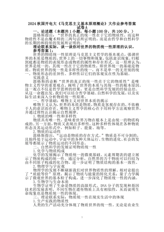 国家开放大学2024秋国开电大《马克思主义基本原理概论》试卷A参考答案二