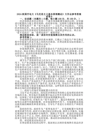 国家开放大学2024秋国开电大《马克思主义基本原理概论》试卷B参考答案