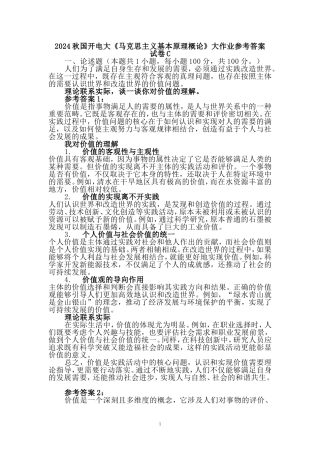 国家开放大学2024秋国开电大《马克思主义基本原理概论》试卷C参考答案