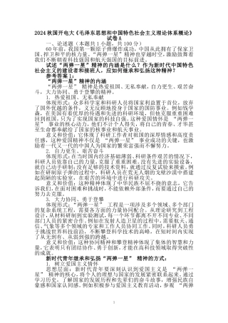 国家开放大学2024秋国开电大《毛概》试卷A参考答案