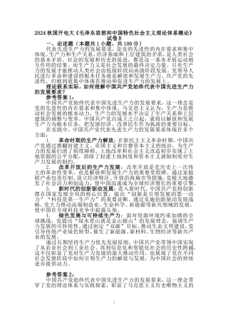 国家开放大学2024秋国开电大《毛概》试卷B参考答案