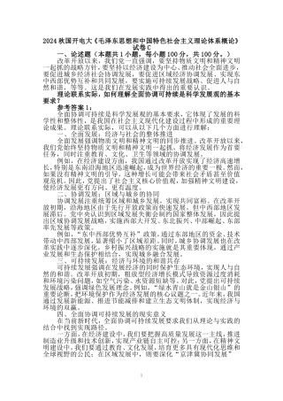 国家开放大学2024秋国开电大《毛概》试卷C参考答案