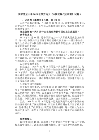 国家开放大学2024秋国开电大《中国近现代史纲要》试卷A参考答案