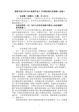 国家开放大学2024秋国开电大《中国近现代史纲要》试卷A参考答案二