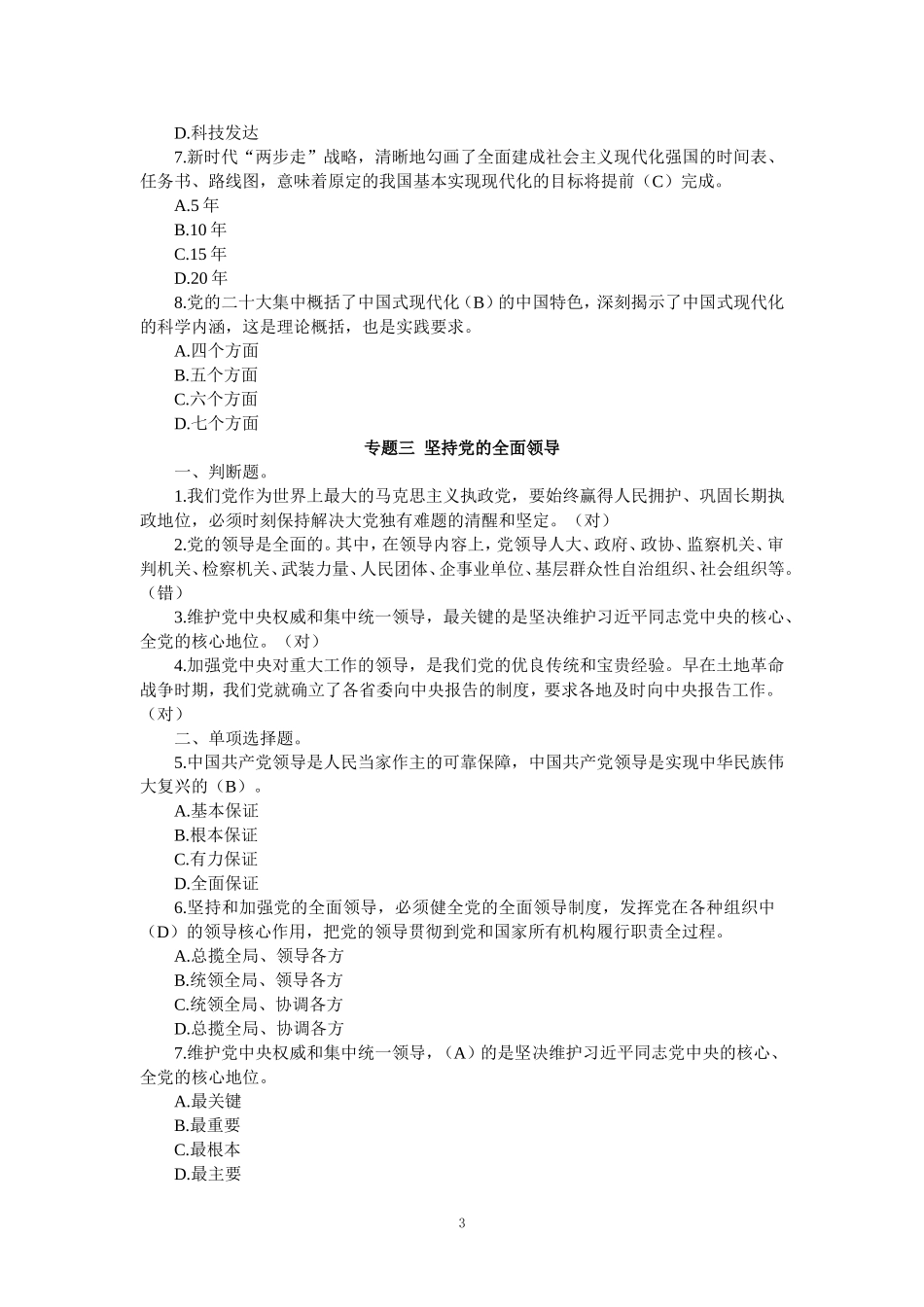 2024年春国开大《新时代中国特色社会主义思想概论》形考作业参考答案_第3页