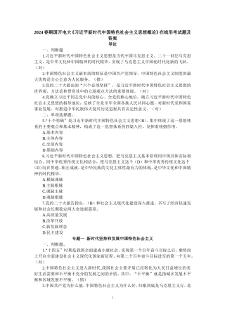 2024年春国开大《新时代中国特色社会主义思想概论》形考作业参考答案