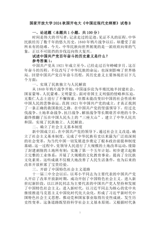 国家开放大学2024秋国开电大《中国近现代史纲要》试卷B参考答案