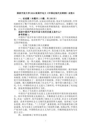 国家开放大学2024秋国开电大《中国近现代史纲要》试卷B参考答案二