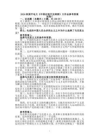 国家开放大学2024秋国开电大《中国近现代史纲要》试卷C参考答案