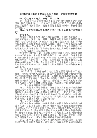 国家开放大学2024秋国开电大《中国近现代史纲要》试卷C参考答案三
