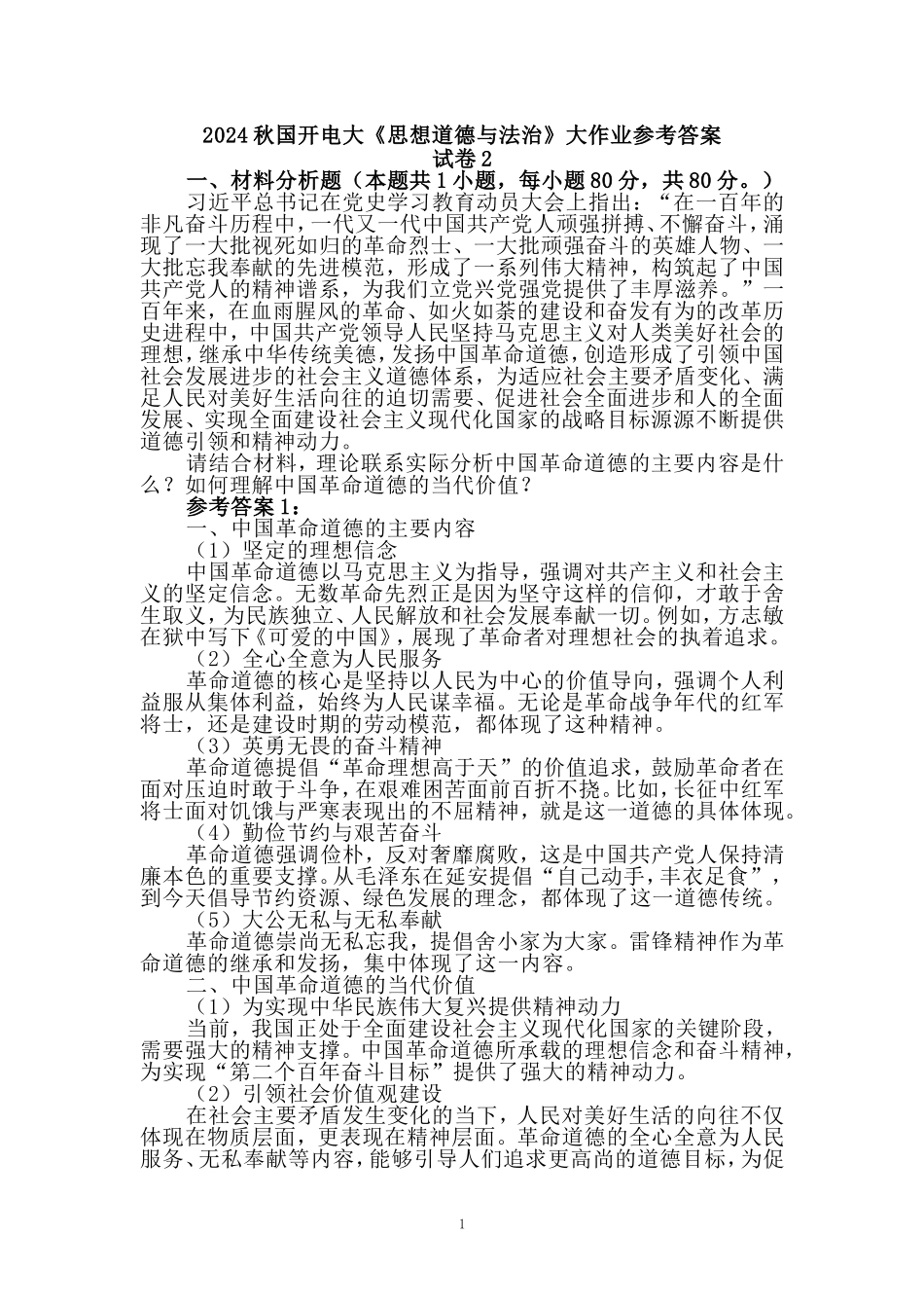 请结合材料，理论联系实际分析中国革命道德的主要内容是什么？如何理解中国革命道德的当代价值？_第1页