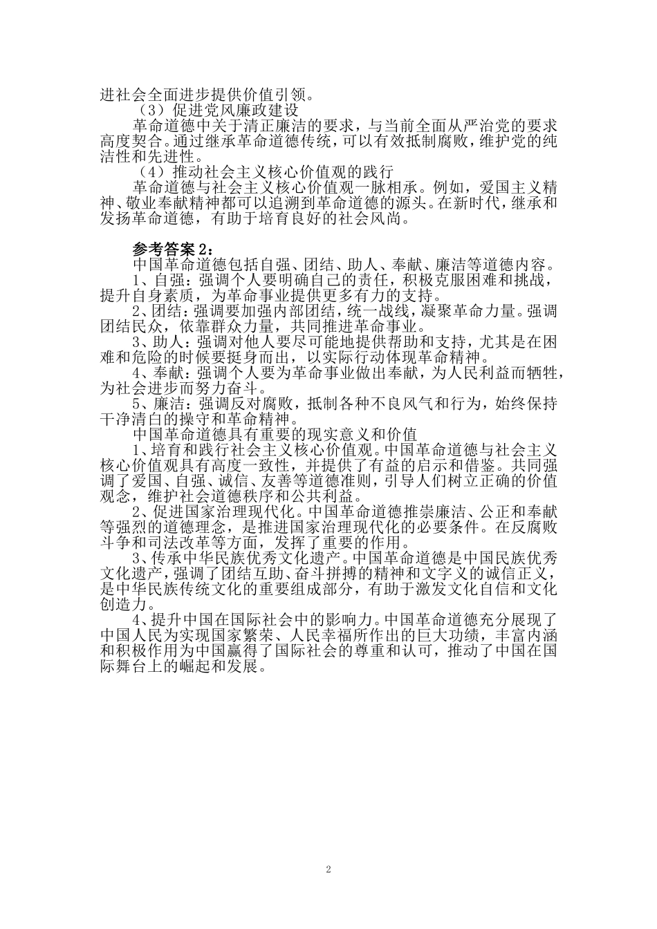 请结合材料，理论联系实际分析中国革命道德的主要内容是什么？如何理解中国革命道德的当代价值？_第2页