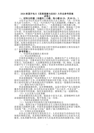 请结合材料，理论联系实际分析中国革命道德的主要内容是什么？如何理解中国革命道德的当代价值？