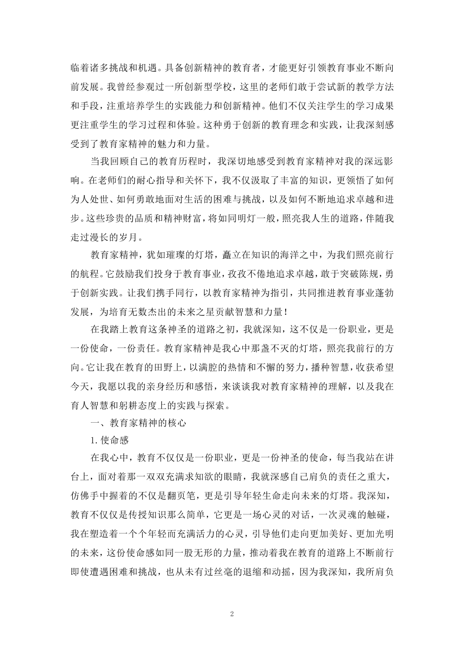 大力弘扬教育家精神加快建设教育强国心得体会_第2页