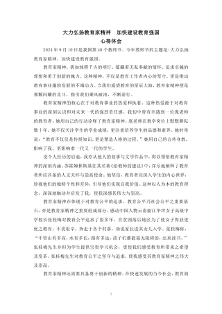 大力弘扬教育家精神加快建设教育强国心得体会