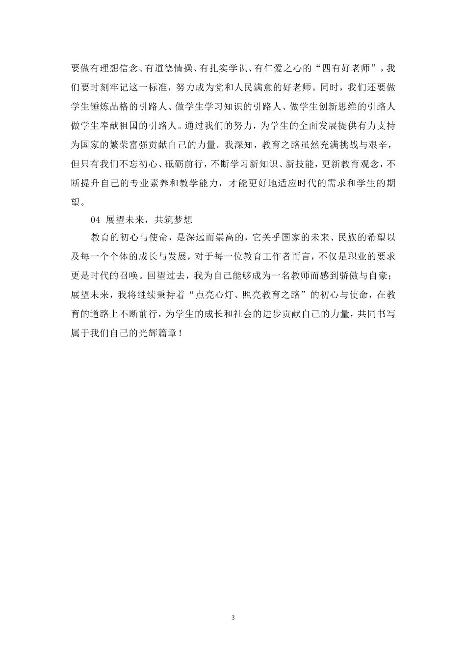 大力弘扬教育家精神加快建设教育强国心得体会二_第3页