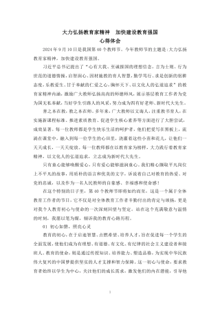 大力弘扬教育家精神加快建设教育强国心得体会二