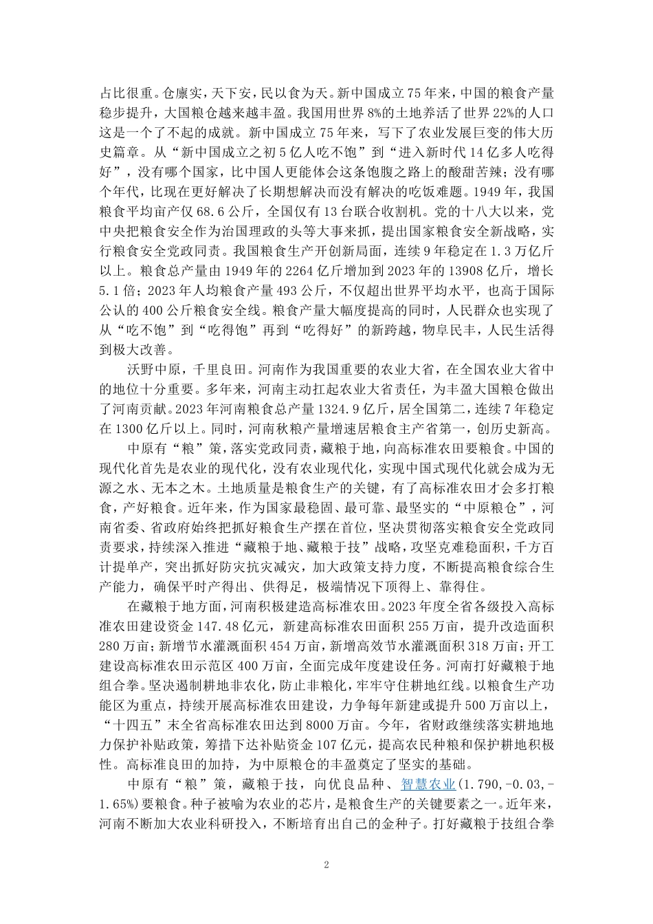 第七个“中国农民丰收节”心得体会_第2页