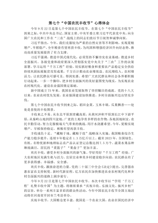 第七个“中国农民丰收节”心得体会