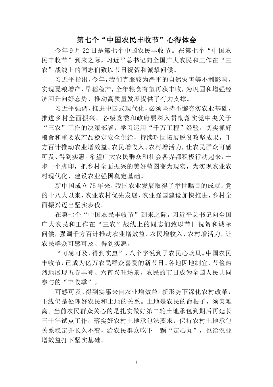 第七个“中国农民丰收节”心得体会二_第1页