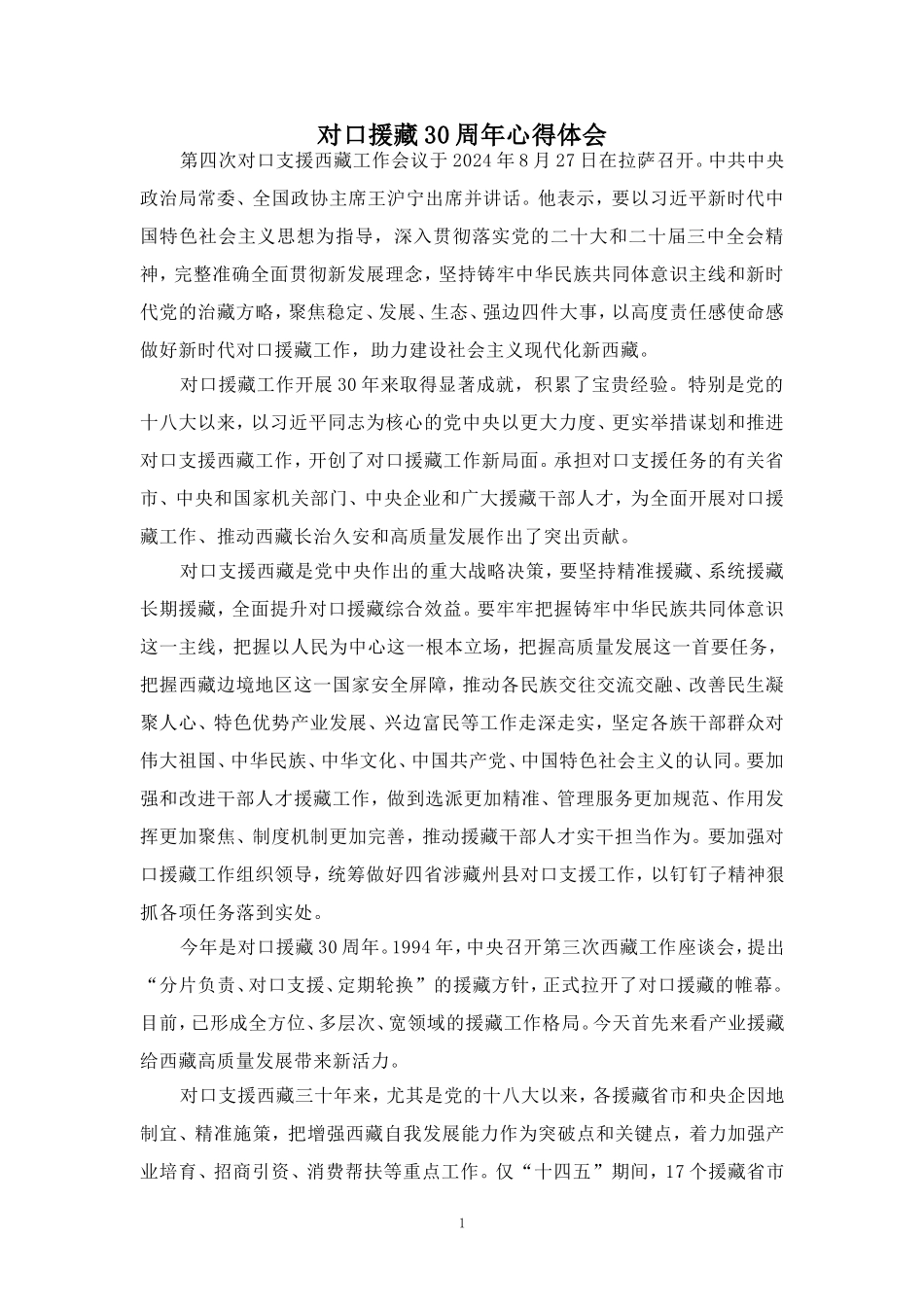 对口援藏30周年心得体会 二_第1页