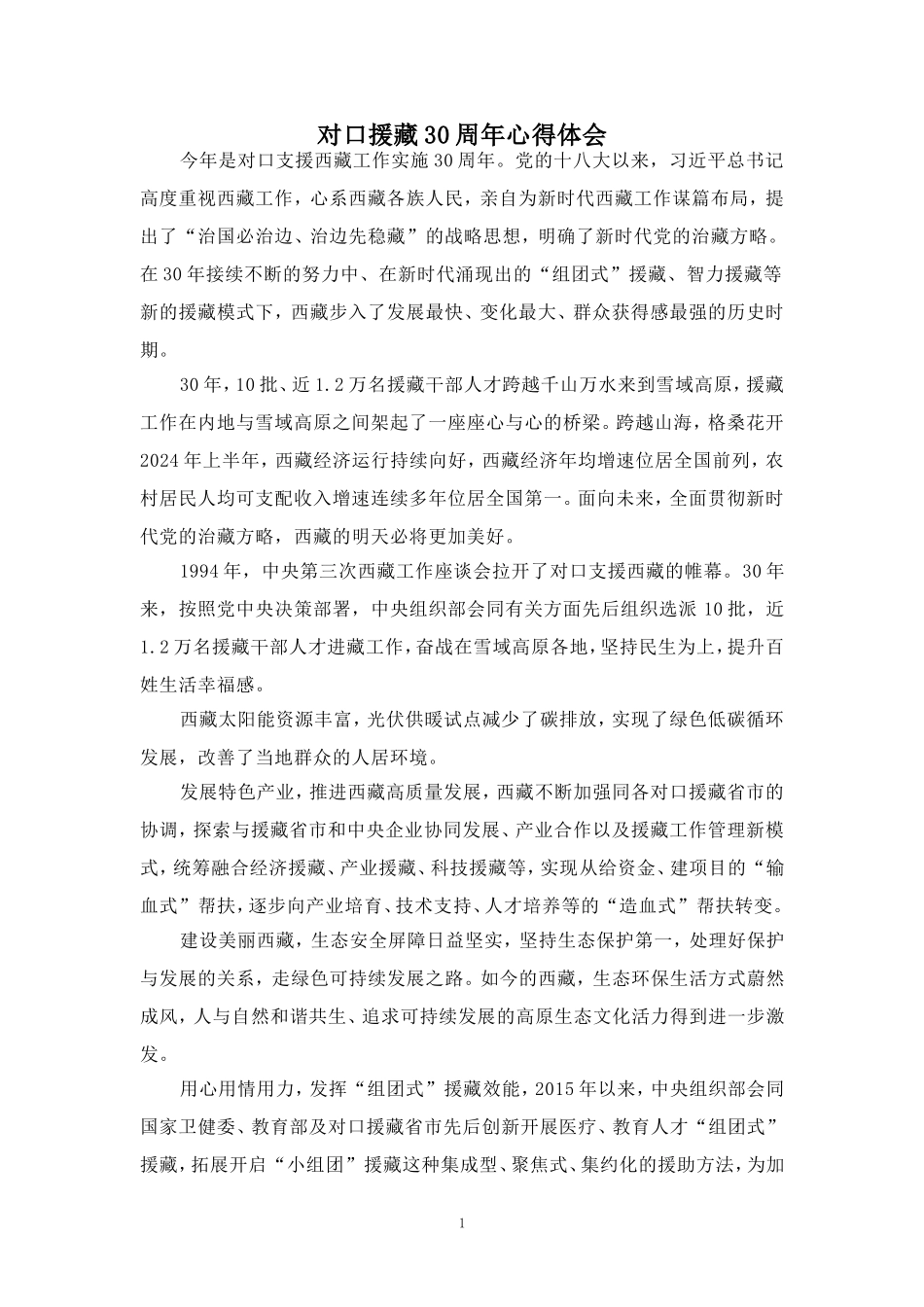 对口援藏30周年心得体会 三_第1页