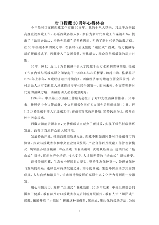 对口援藏30周年心得体会 三