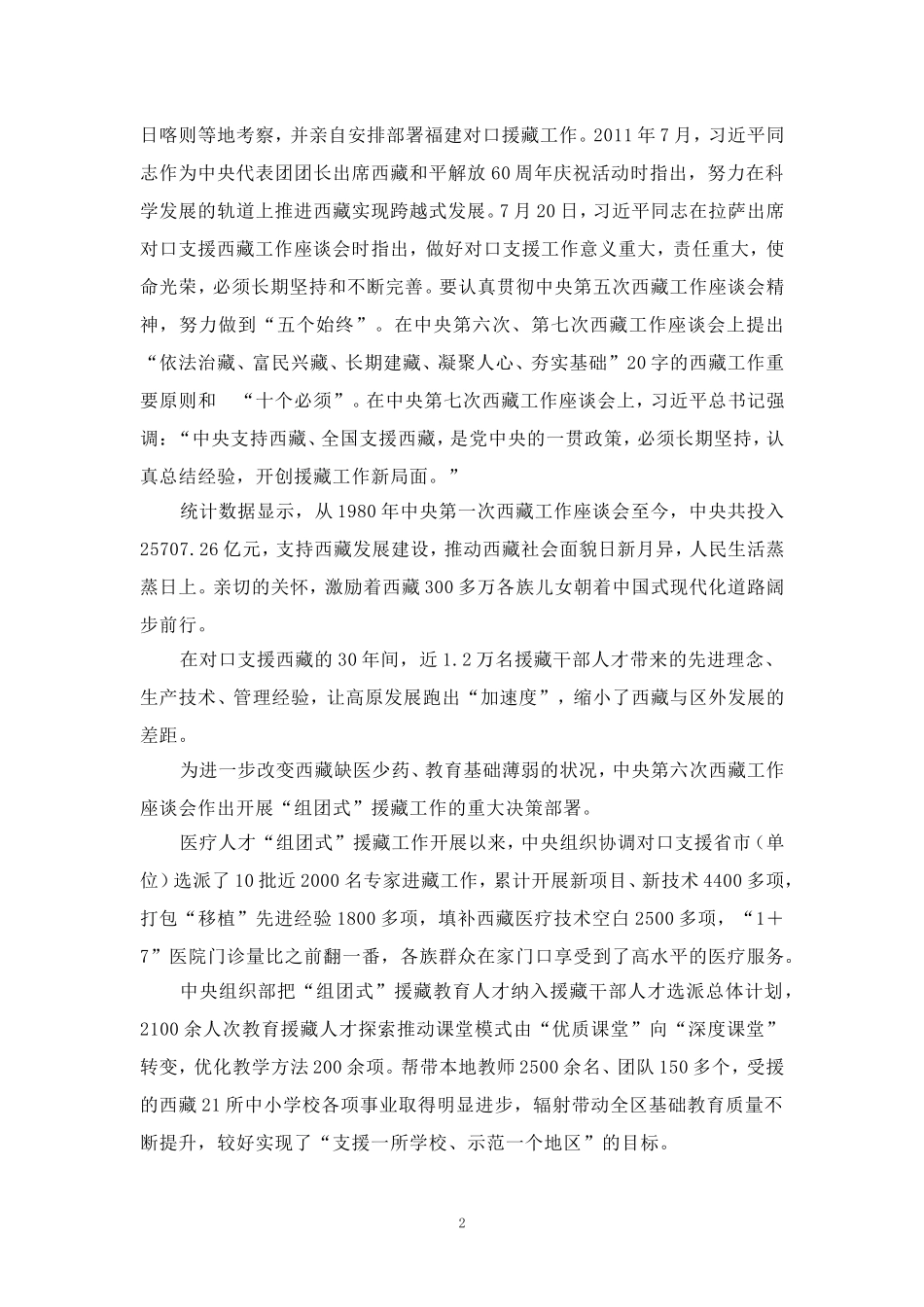 对口援藏30周年心得体会 四_第2页