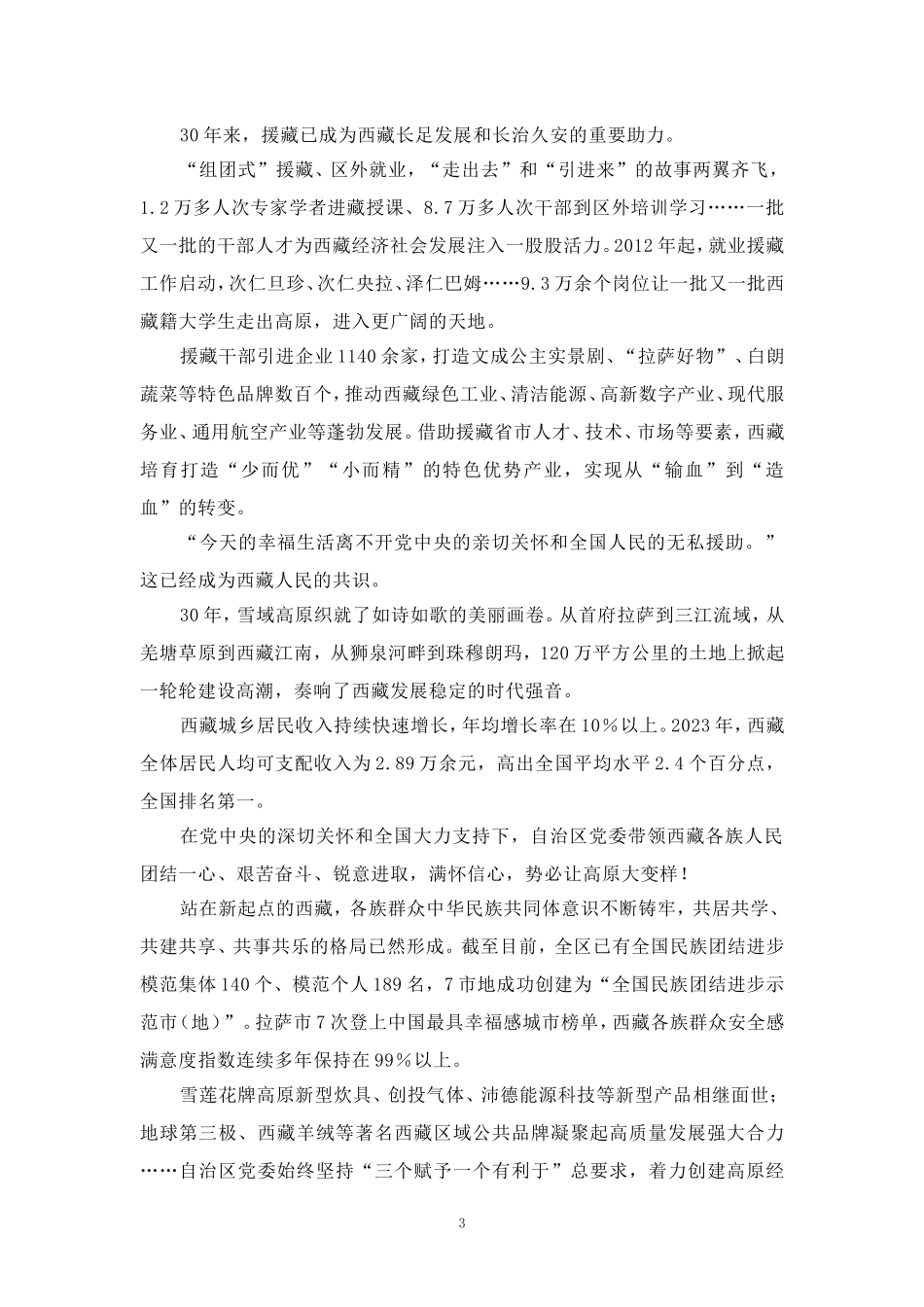 对口援藏30周年心得体会 四_第3页