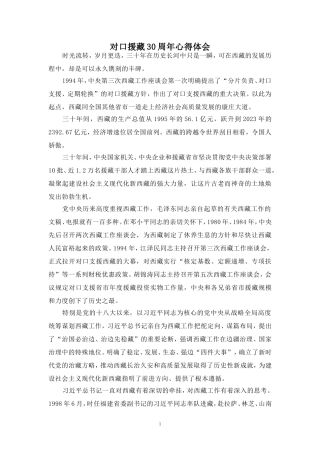 对口援藏30周年心得体会 四