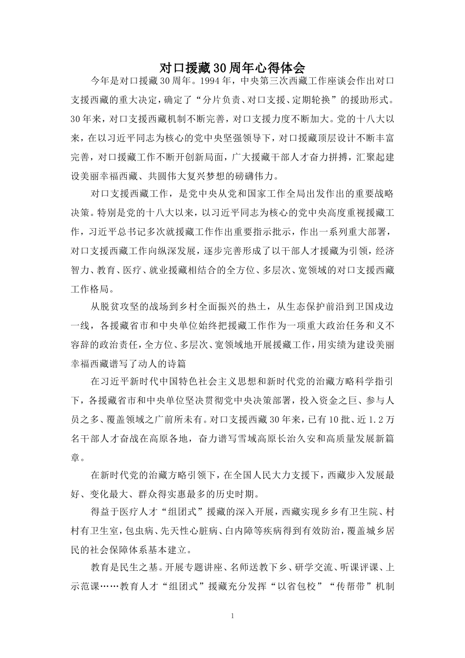 对口援藏30周年心得体会_第1页