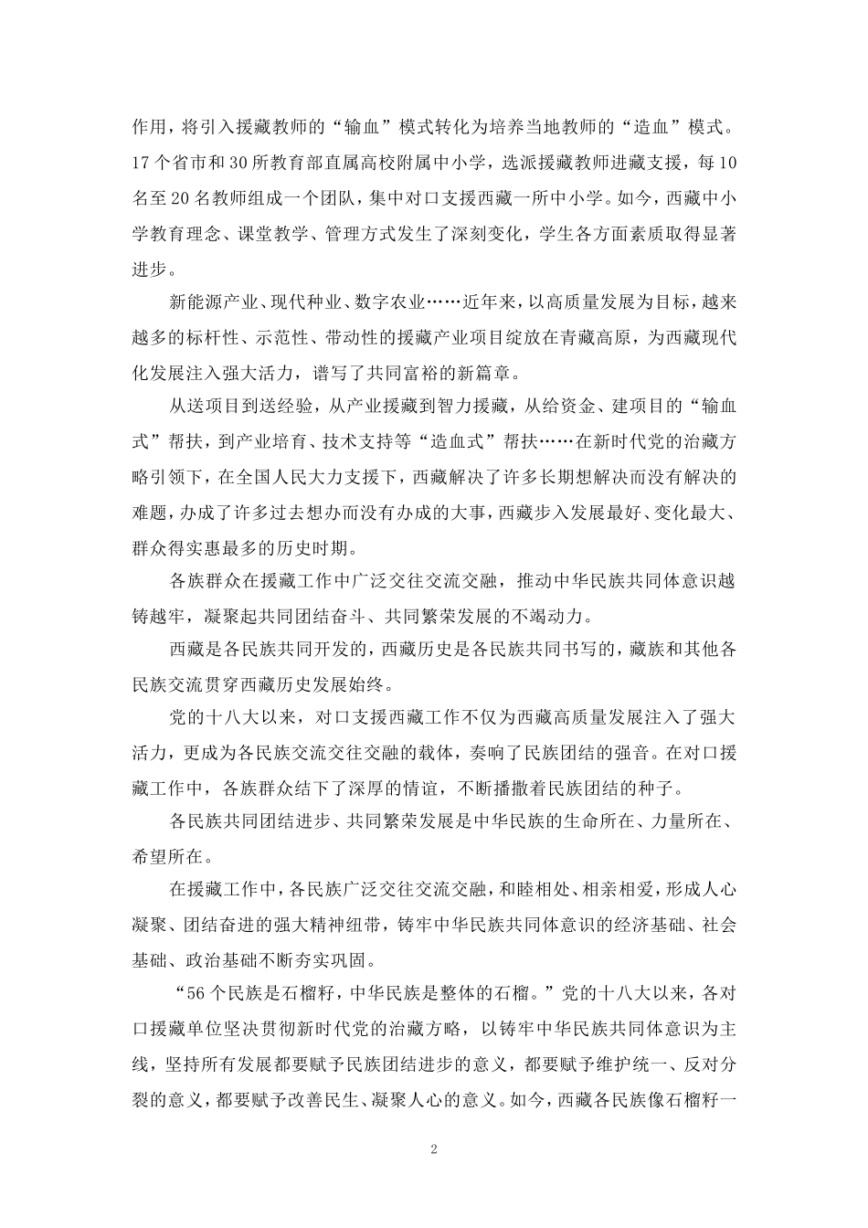 对口援藏30周年心得体会_第2页