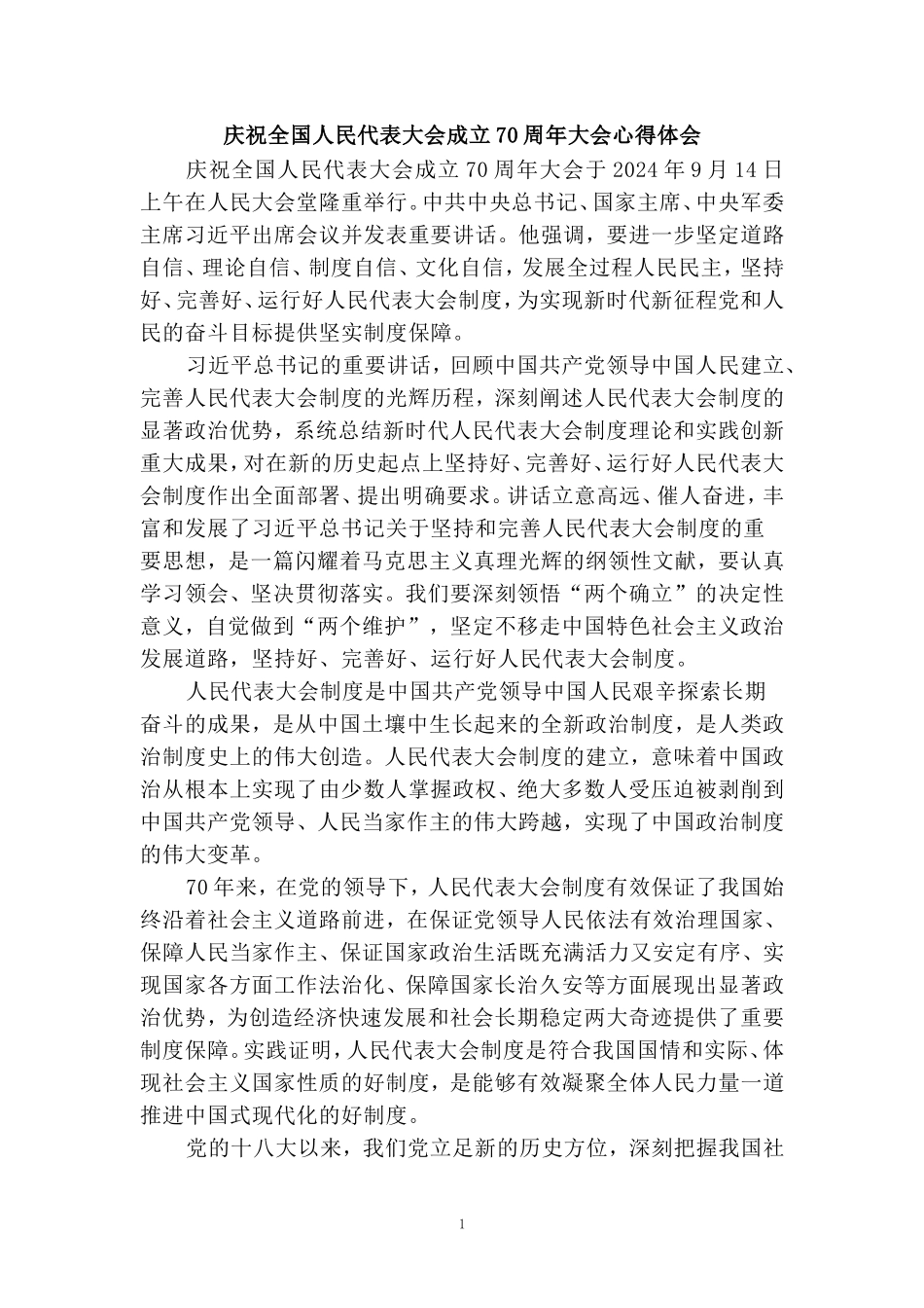庆祝全国人民代表大会成立70周年大会心得体会_第1页