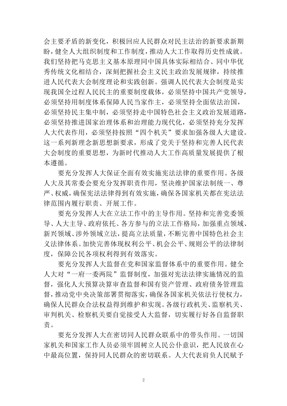 庆祝全国人民代表大会成立70周年大会心得体会_第2页