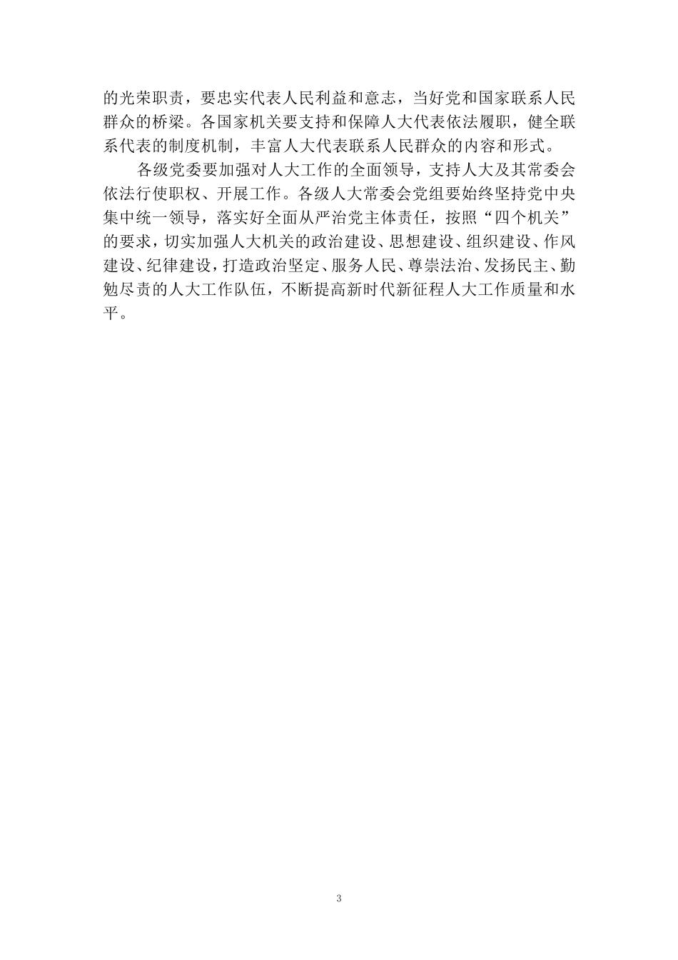 庆祝全国人民代表大会成立70周年大会心得体会_第3页