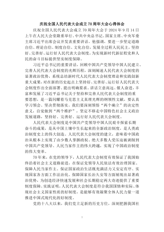 庆祝全国人民代表大会成立70周年大会心得体会